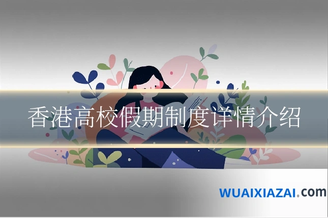 香港高校假期制度详情介绍