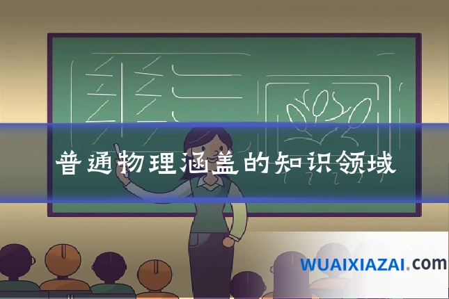 普通物理涵盖的知识领域