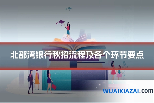 北部湾银行秋招流程及各个环节要点