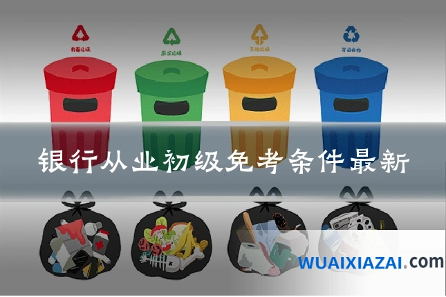 银行从业初级免考条件最新