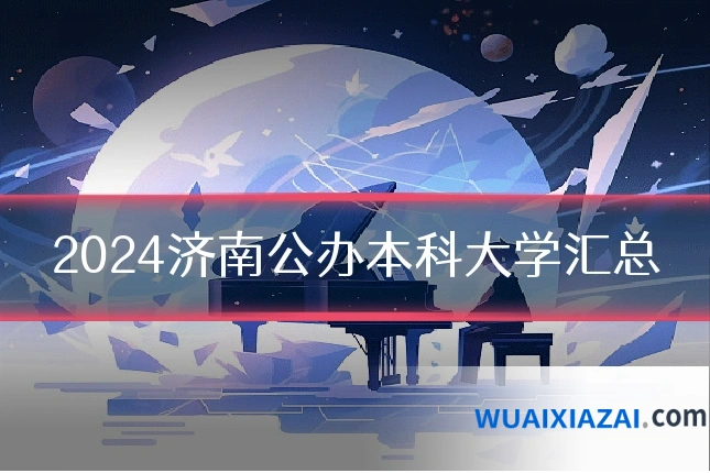 2024济南公办本科大学汇总