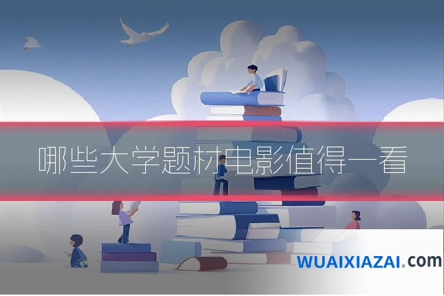哪些大学题材电影值得一看
