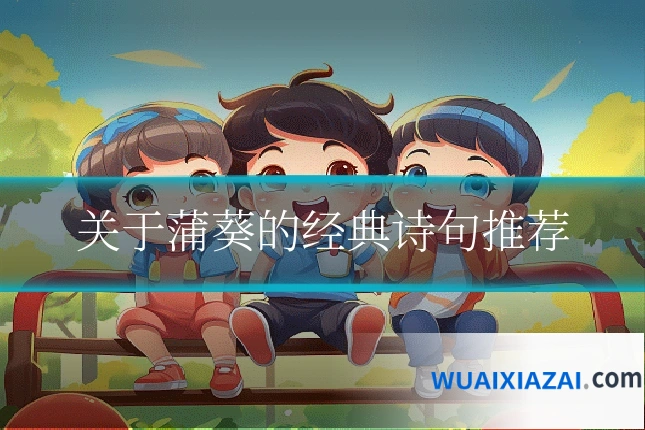 关于蒲葵的经典诗句推荐