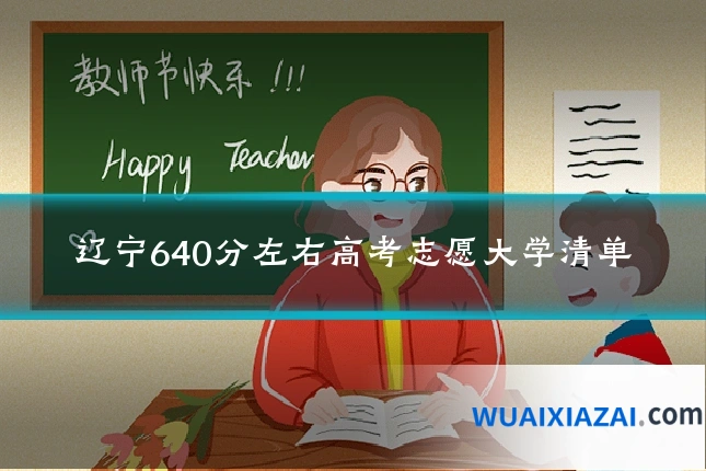 辽宁640分左右高考志愿大学清单