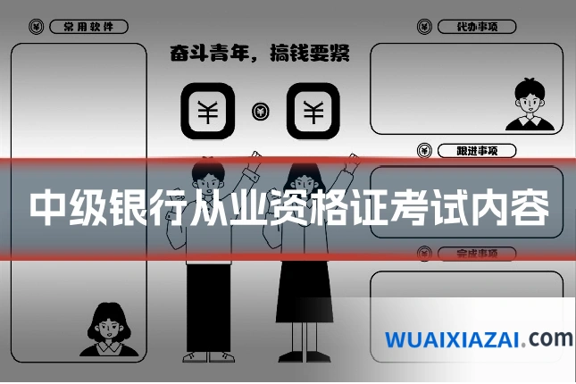 中级银行从业资格证考试内容