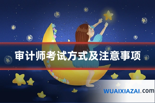 审计师考试方式及注意事项
