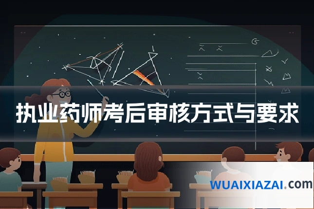 执业药师考后审核方式与要求