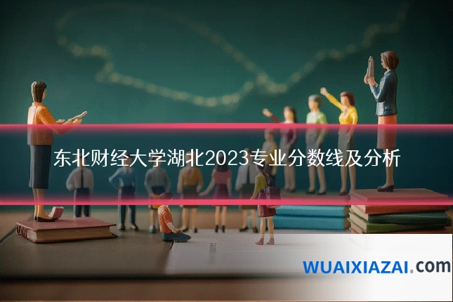 东北财经大学湖北2023专业分数线及分析