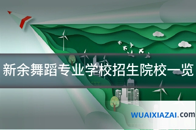 新余舞蹈专业学校招生院校一览