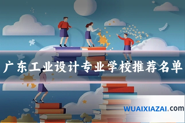 广东工业设计专业学校推荐名单