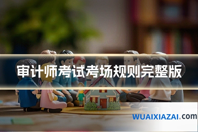 审计师考试考场规则完整版