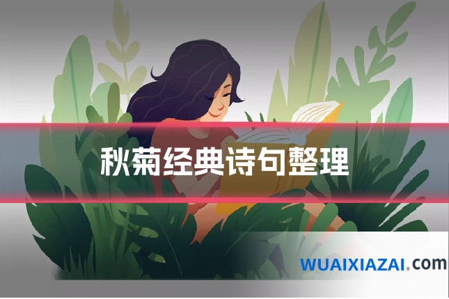 秋菊经典诗句整理