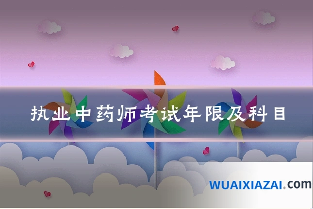 执业中药师考试年限及科目