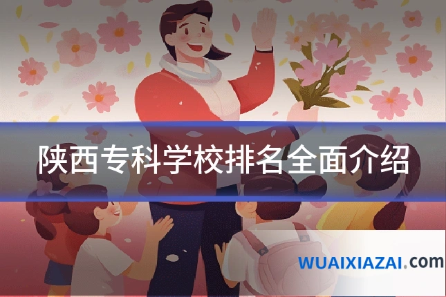 陕西专科学校排名全面介绍