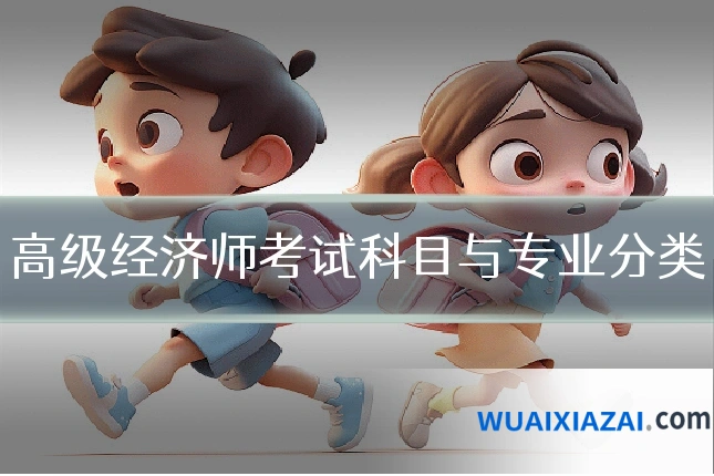 高级经济师考试科目与专业分类