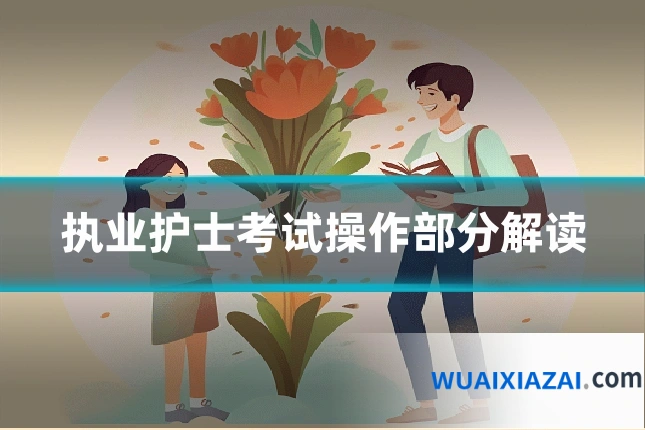 执业护士考试操作部分解读