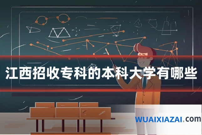 江西招收专科的本科大学有哪些
