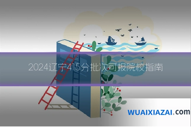 2024辽宁415分批次可报院校指南