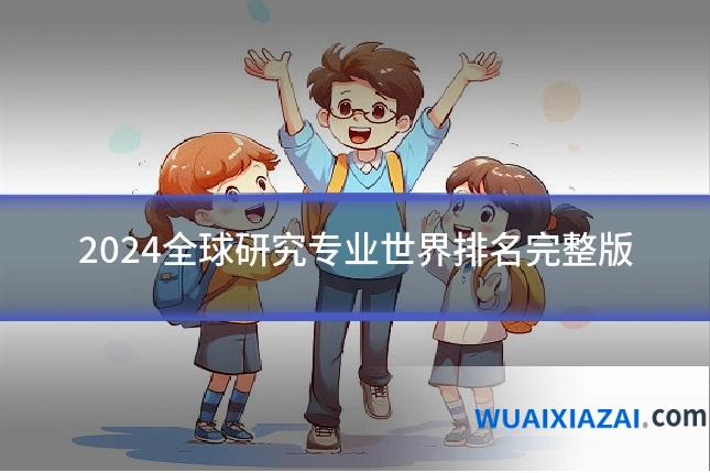 2024全球研究专业世界排名完整版