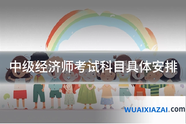 中级经济师考试科目具体安排