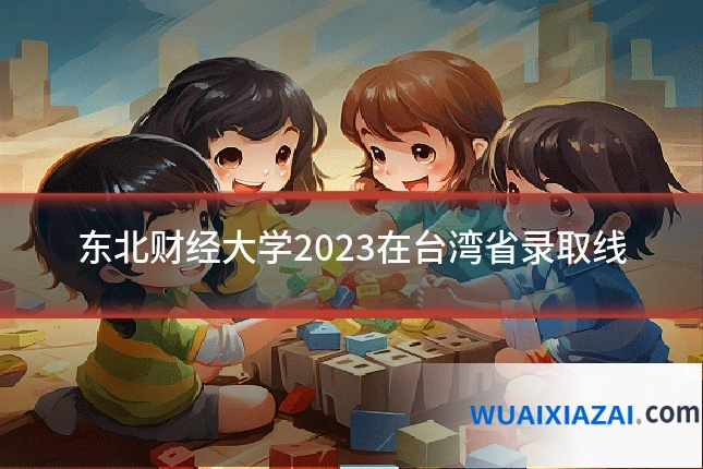 东北财经大学2023在台湾省录取线
