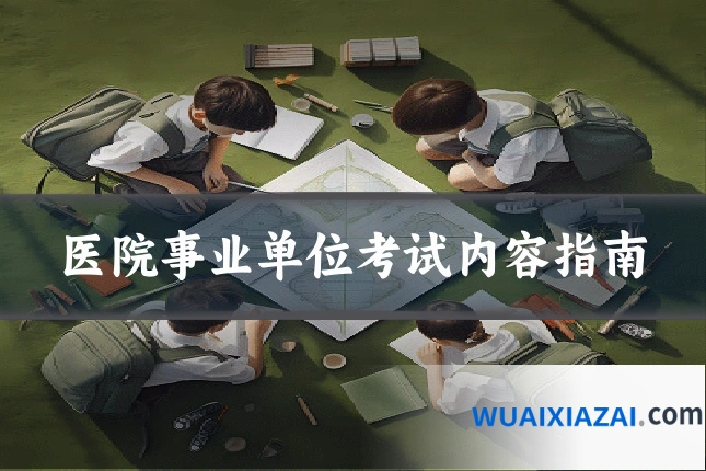 医院事业单位考试内容指南