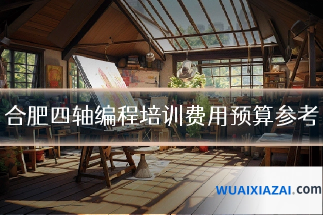 合肥四轴编程培训费用预算参考