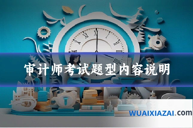 审计师考试题型内容说明