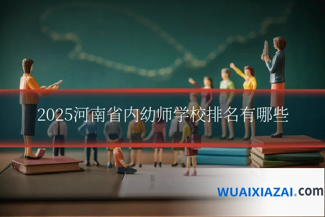 2025河南省内幼师学校排名有哪些