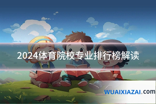 2024体育院校专业排行榜解读