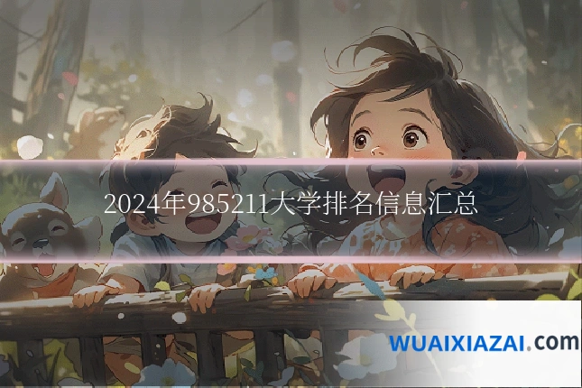 2024年985211大学排名信息汇总