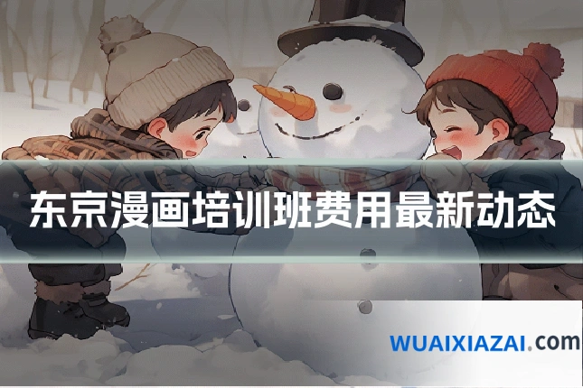 东京漫画培训班费用最新动态