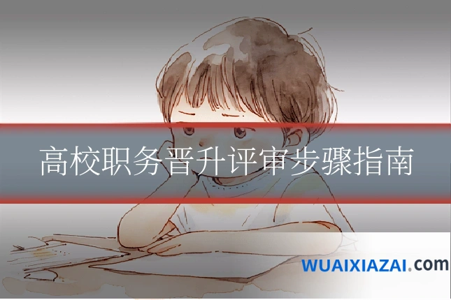 高校职务晋升评审步骤指南