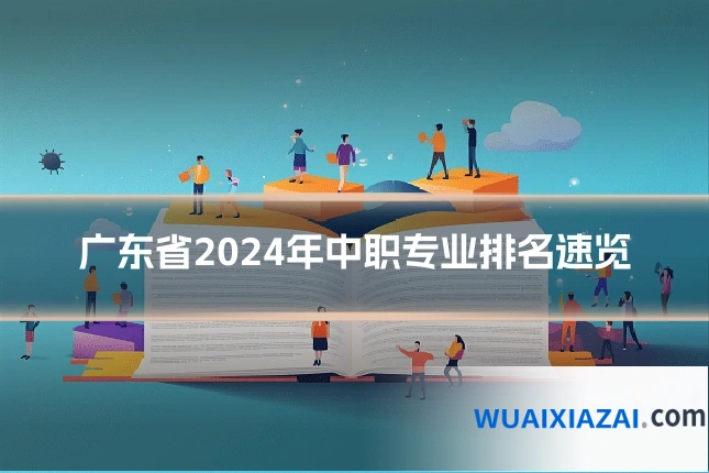 广东省2024年中职专业排名速览