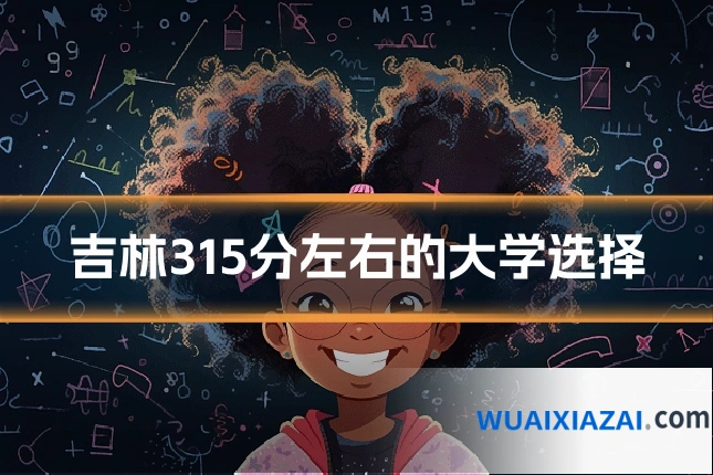 吉林315分左右的大学选择