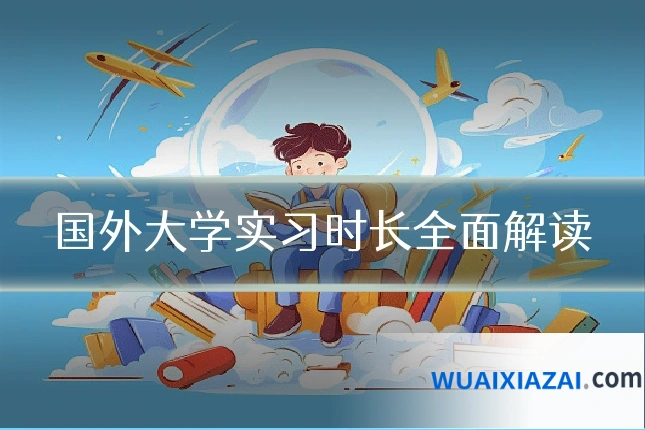 国外大学实习时长全面解读