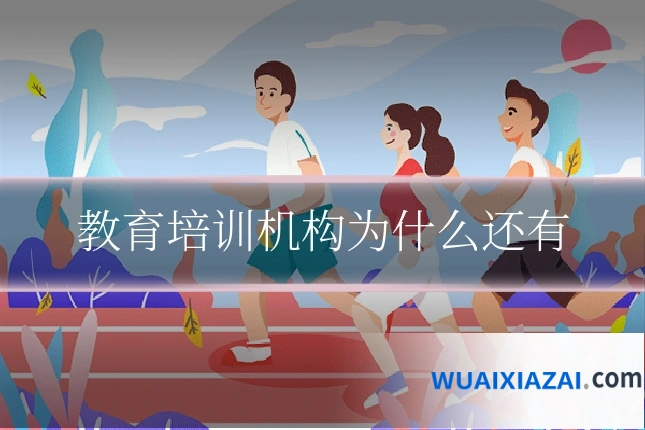 教育培训机构为什么还有