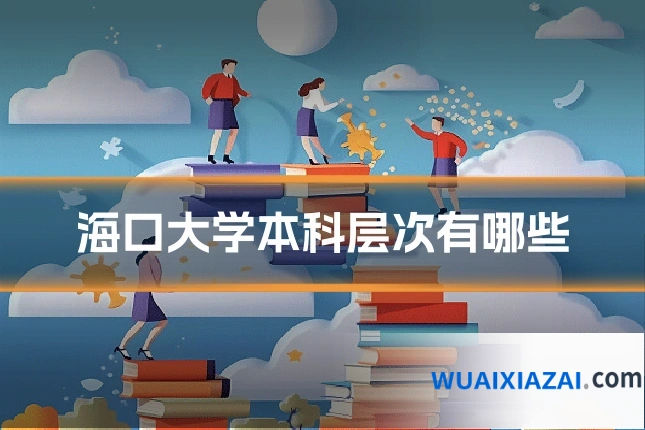 海口大学本科层次有哪些