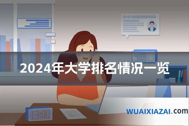 2024年大学排名情况一览