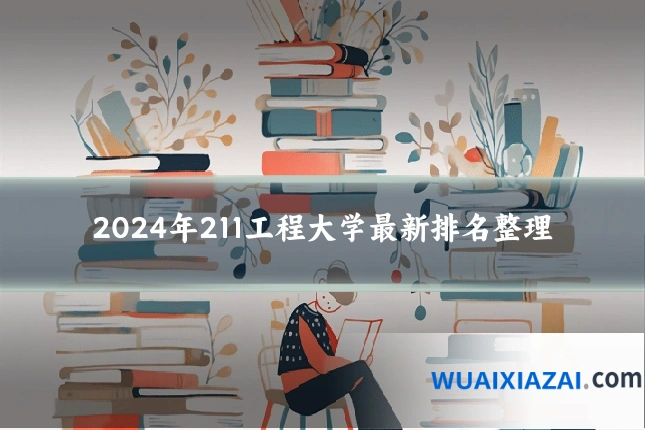 2024年211工程大学最新排名整理