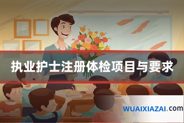 执业护士注册体检项目与要求