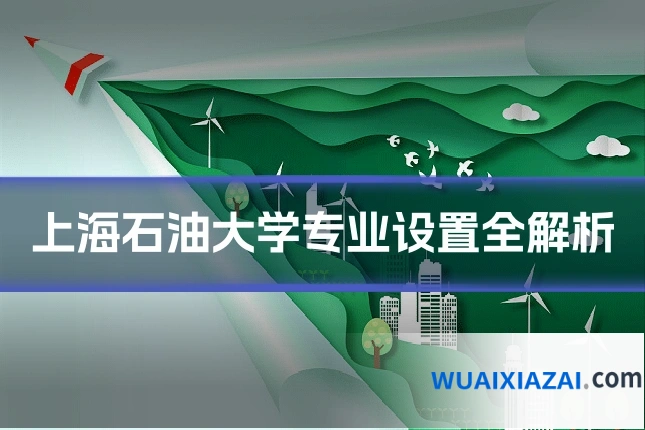 上海石油大学专业设置全解析