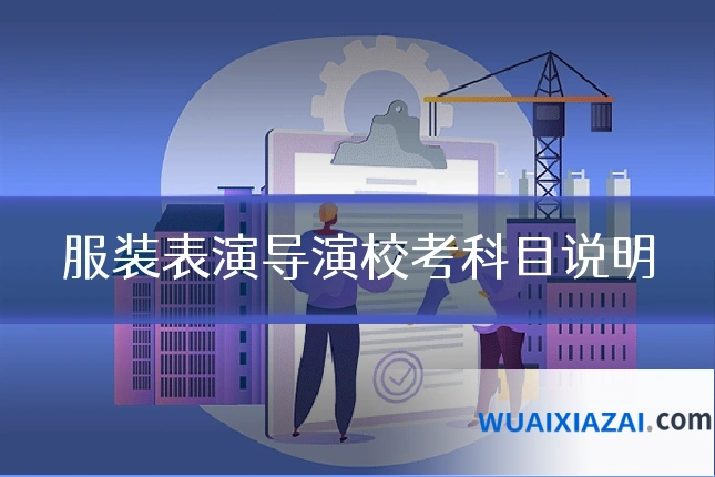 服装表演导演校考科目说明
