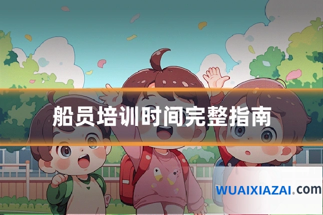 船员培训时间完整指南