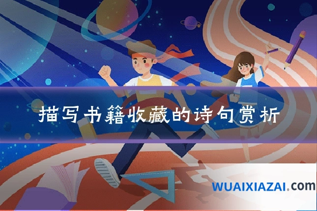 描写书籍收藏的诗句赏析