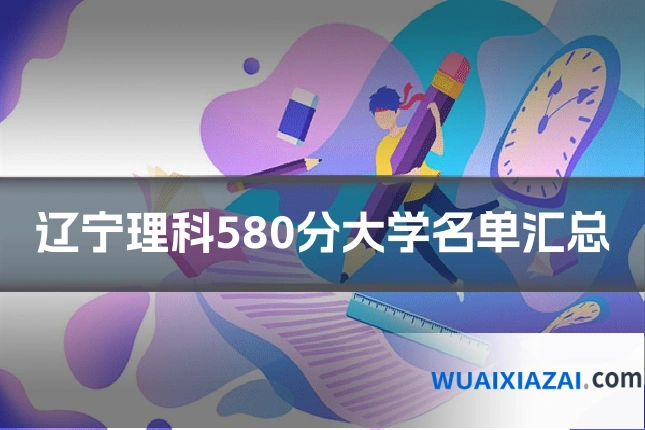 辽宁理科580分大学名单汇总
