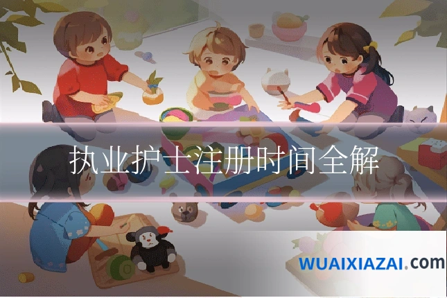 执业护士注册时间全解