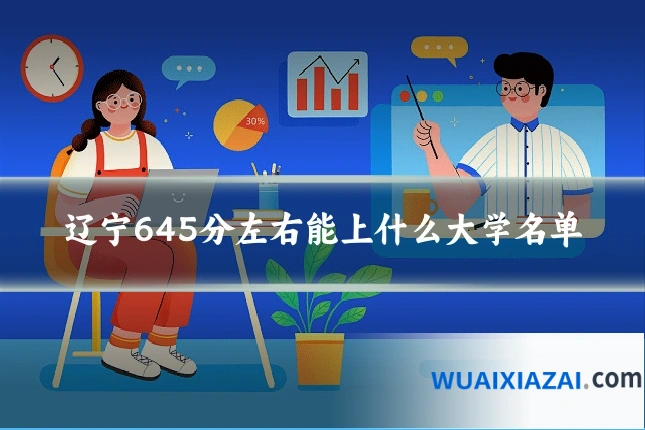 辽宁645分左右能上什么大学名单