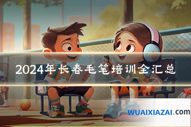 2024年长春毛笔培训全汇总