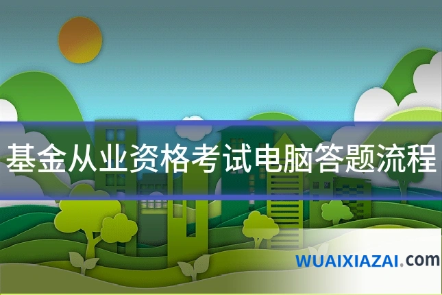 基金从业资格考试电脑答题流程
